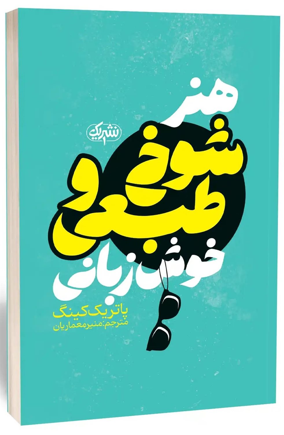 هنر شوخ طبعی و خوش زبانی 