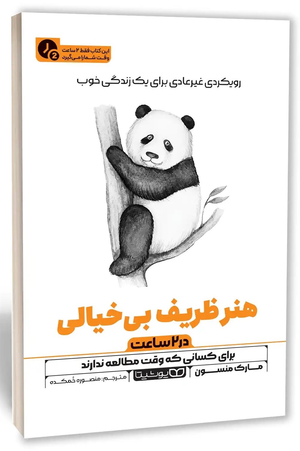 هنر ظریف بی خیالی (در ۲ ساعت) 