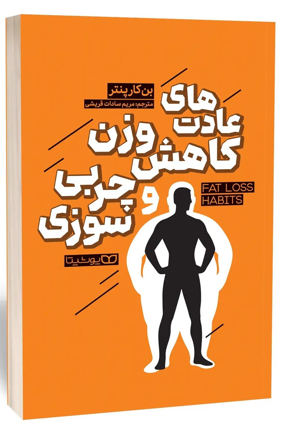 عادت های کاهش وزن و چربی سوزی 