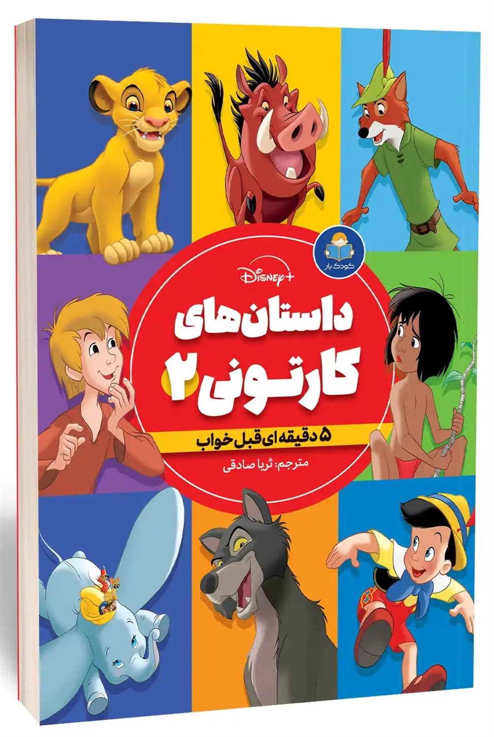 داستان های کارتونی 2 (پسرانه)