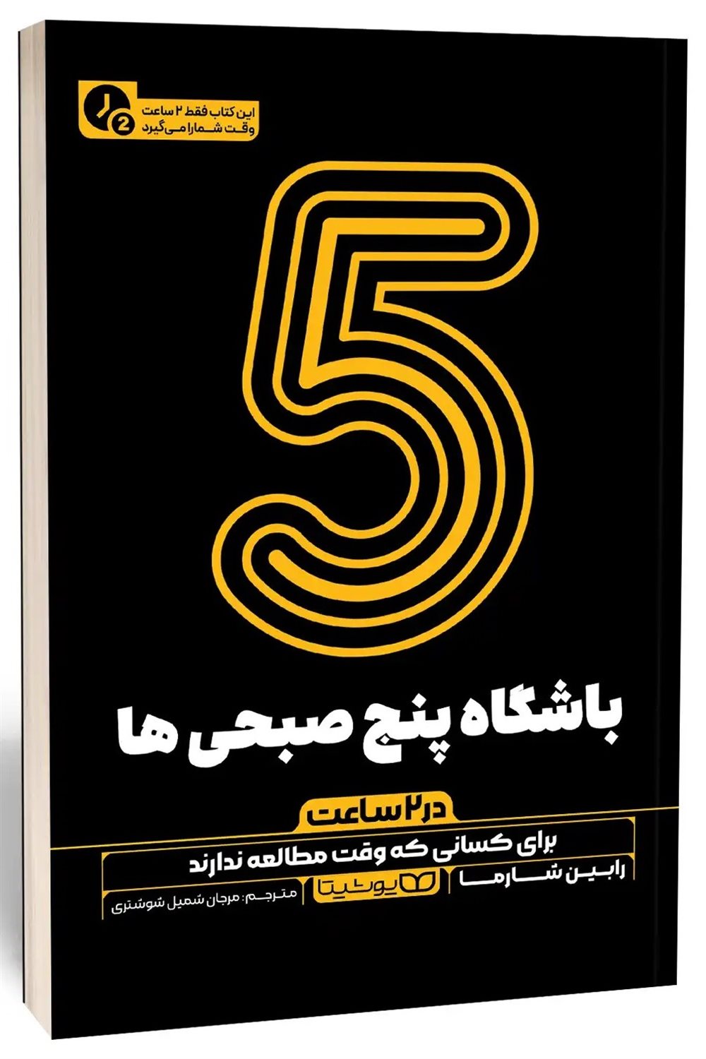 باشگاه 5 صبحی ها (در 2 ساعت) 