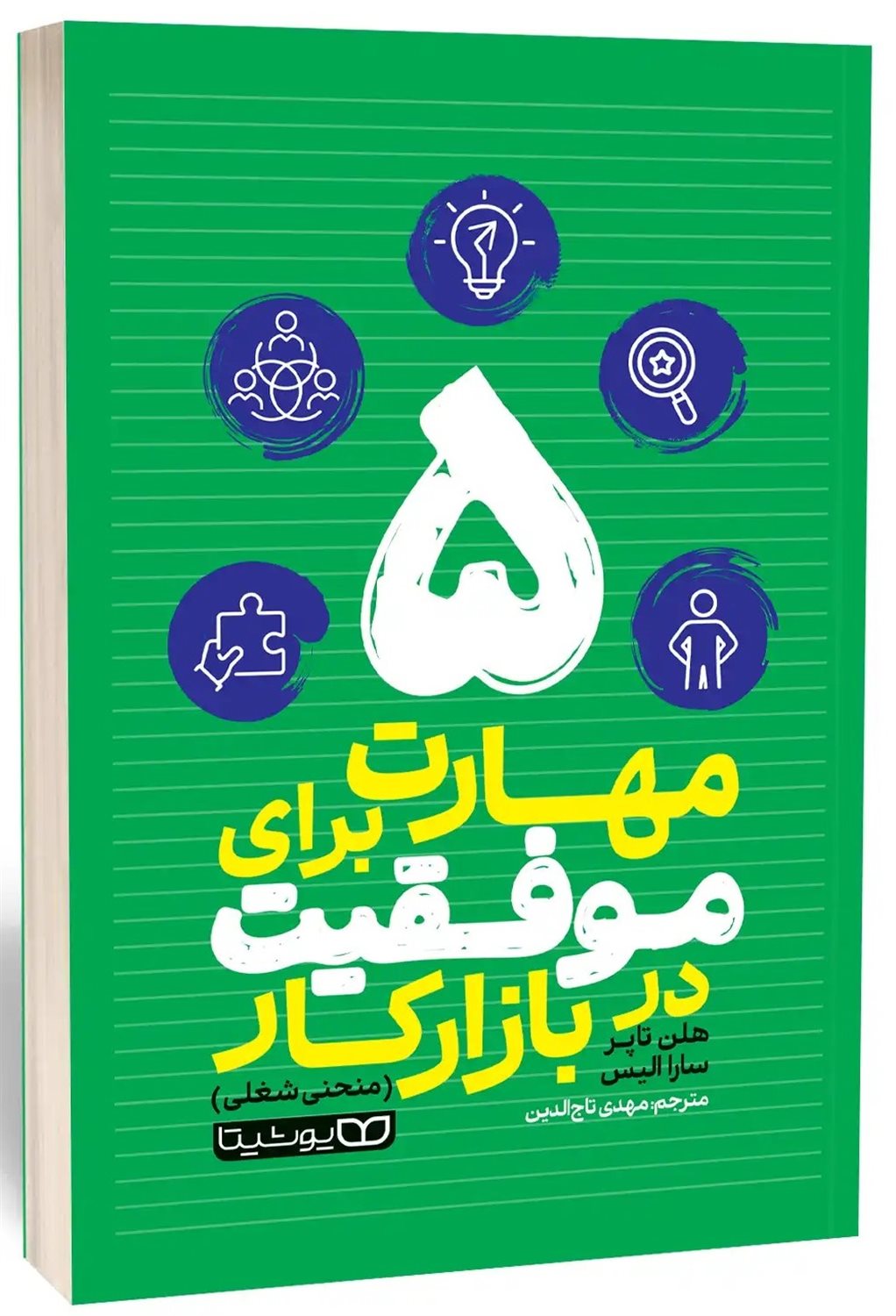 ۵ مهارت برای موفقیت در بازار کار