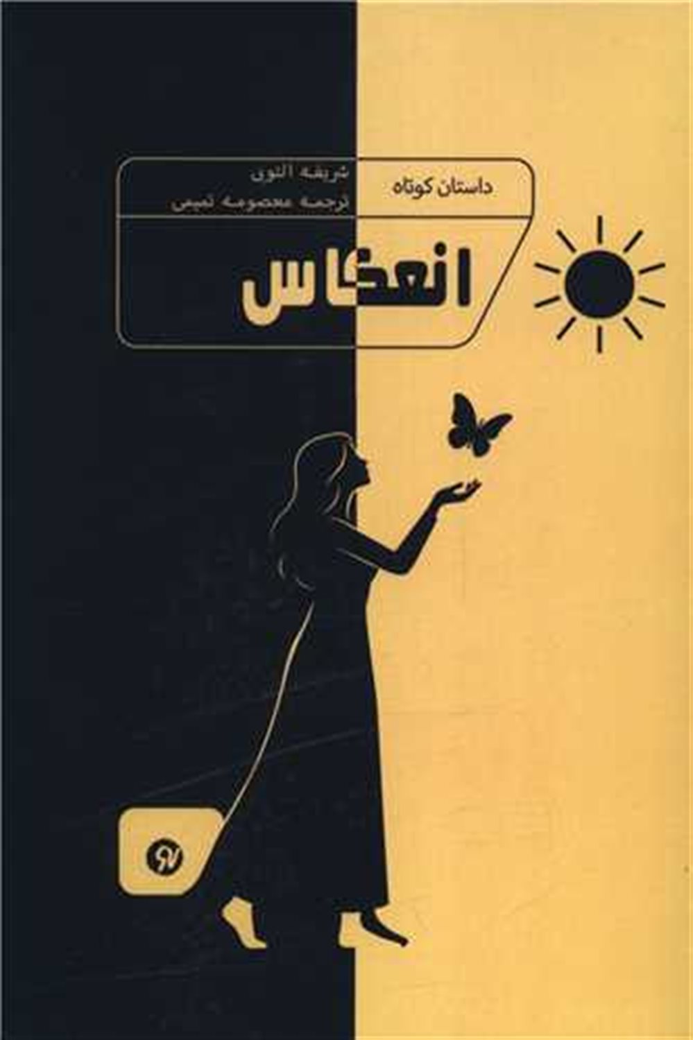 انعکاس 