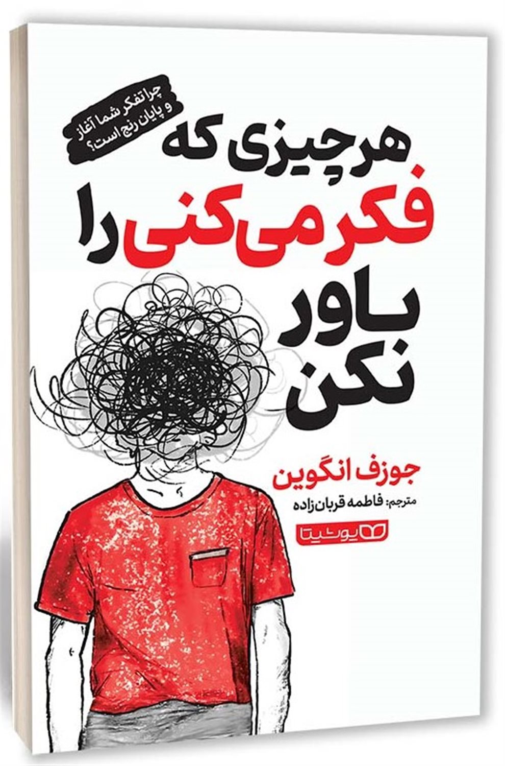 هر چیزی که فکر می کنی را باور کن 