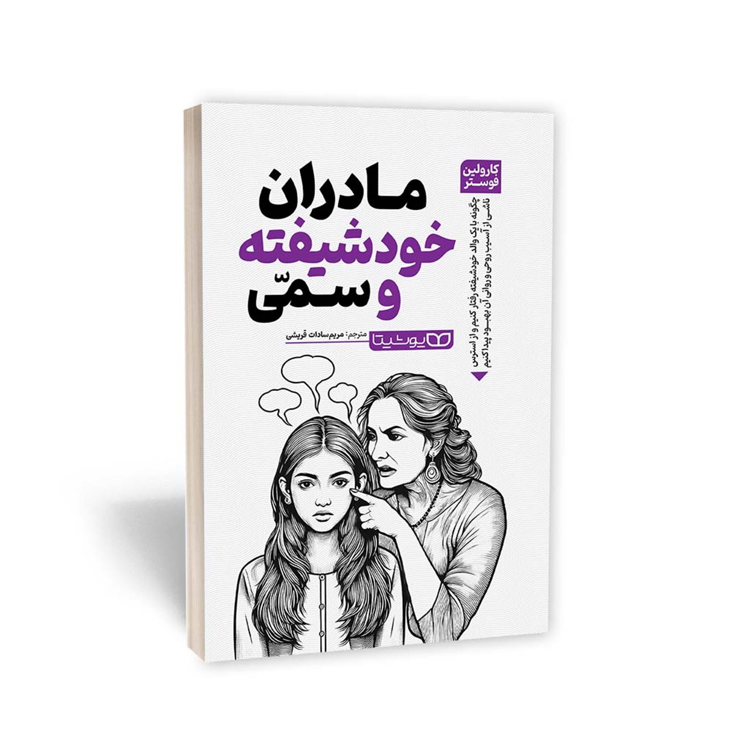 مادران خود شیفته و سمی 