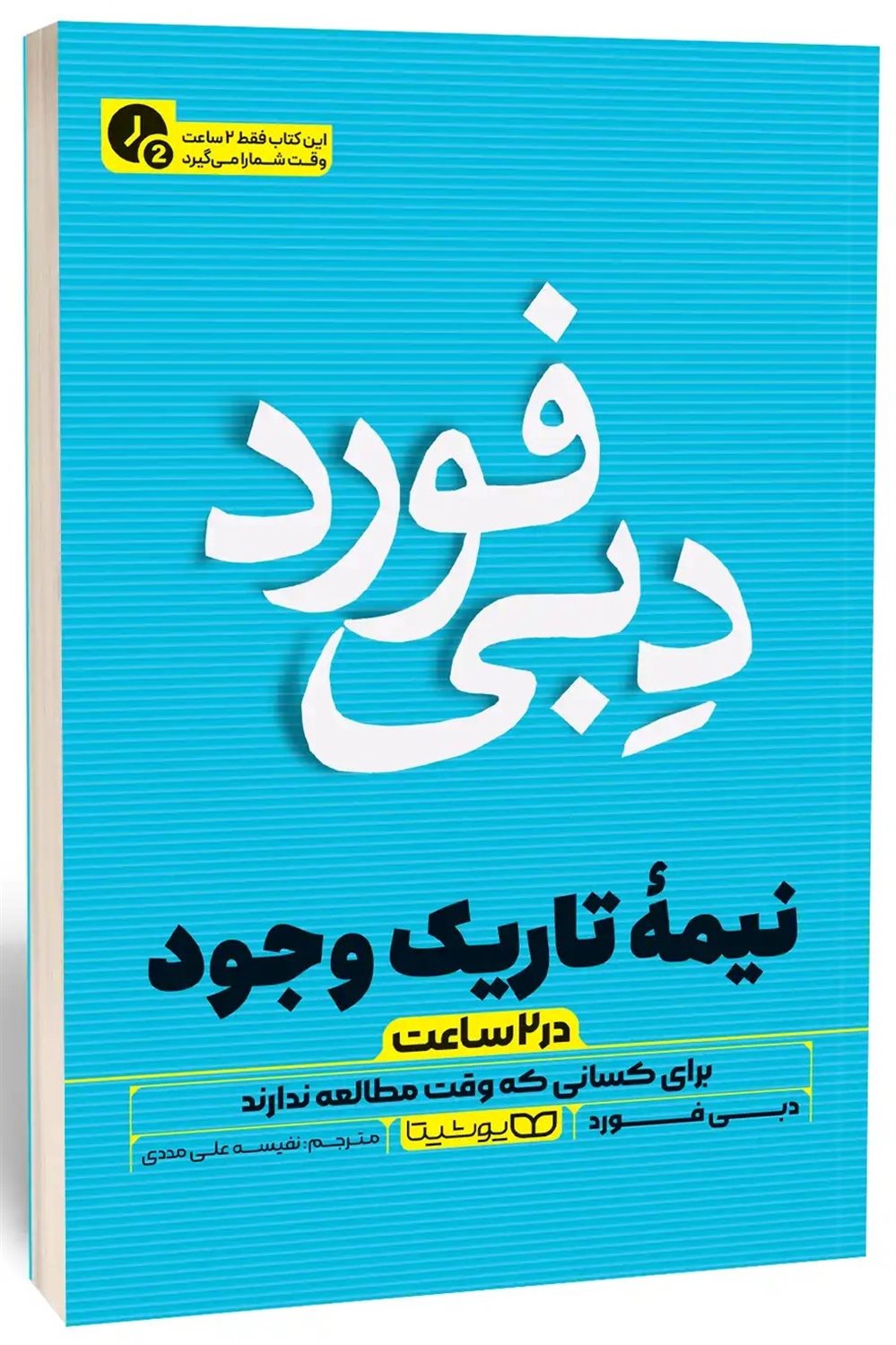 نیمه تاریک وجود (در ۲ ساعت) 