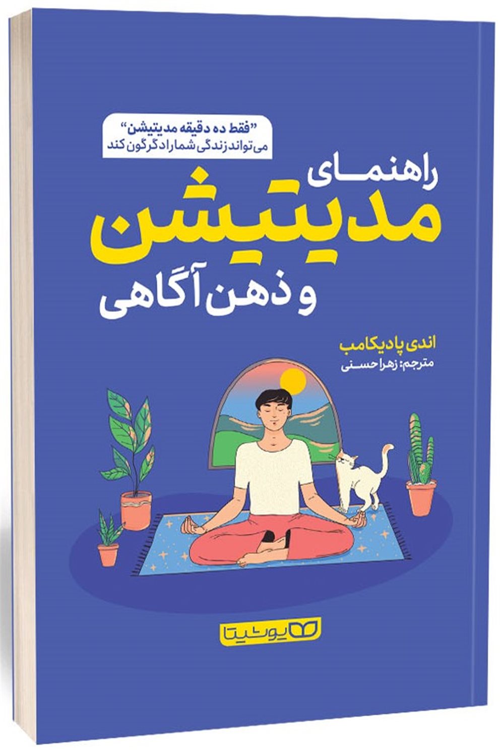 راهنمای مدیتیشن و ذهن آگاهی 