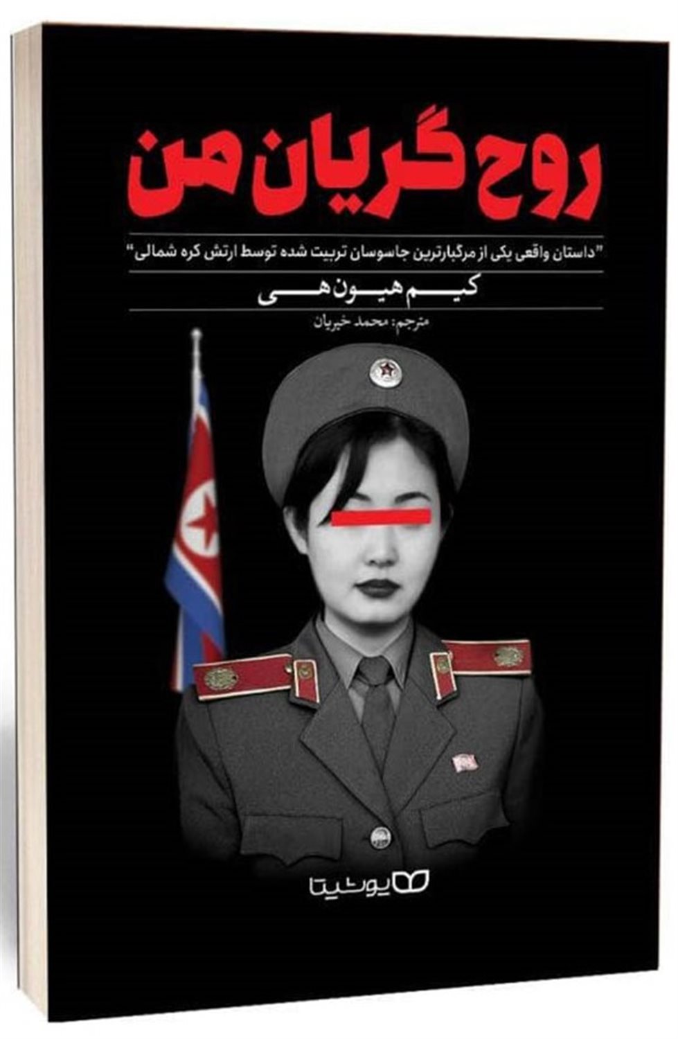 روح گریان من 