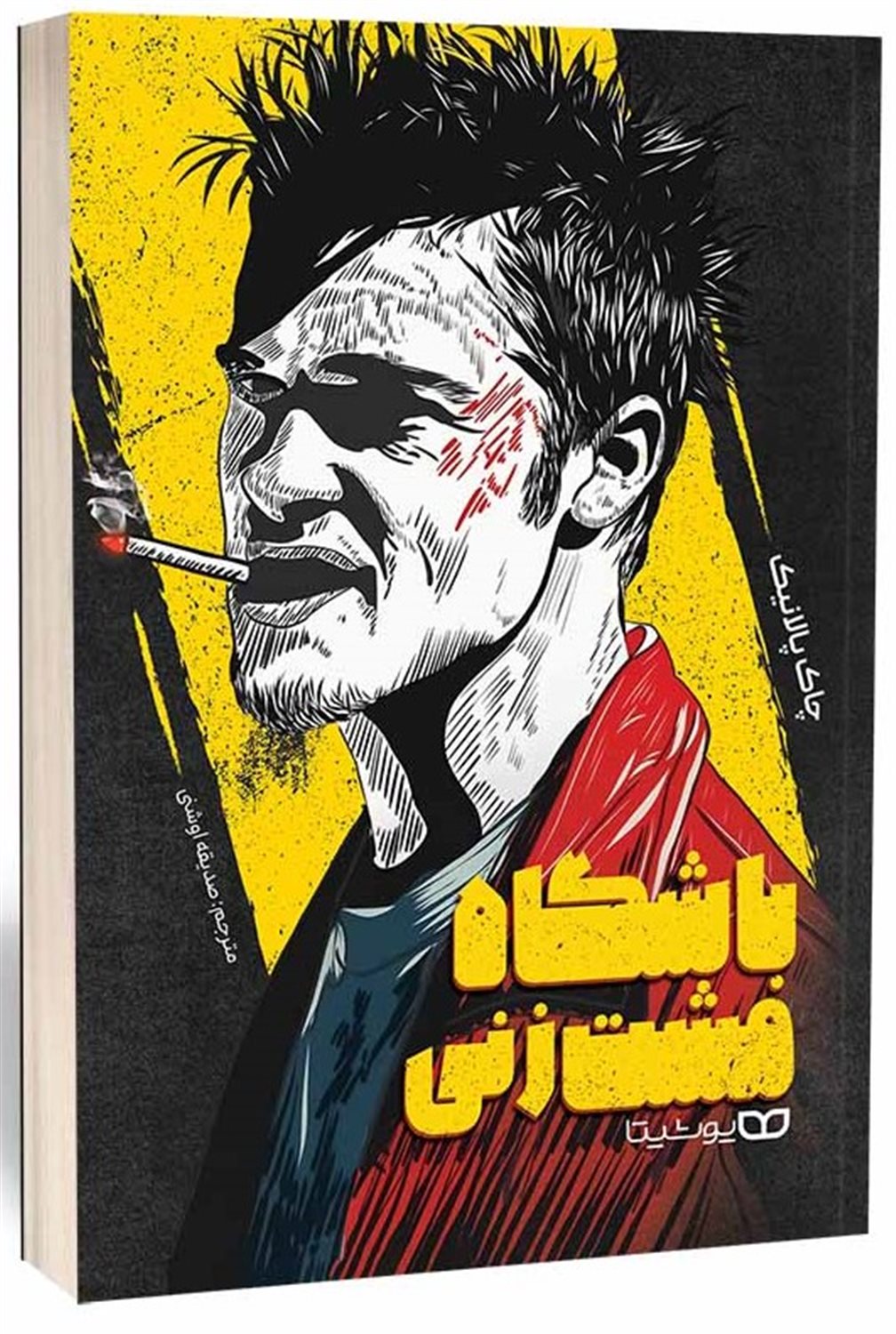 باشگاه مشت زنی 