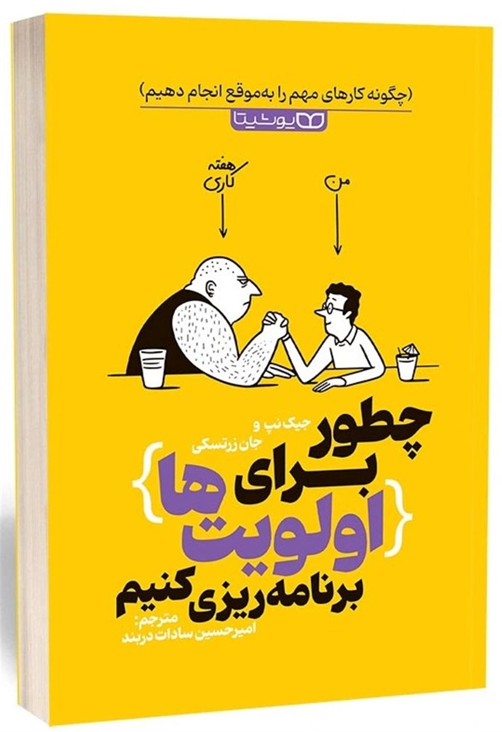 چطور برای اولویت ها برنامه ریزی کنیم 