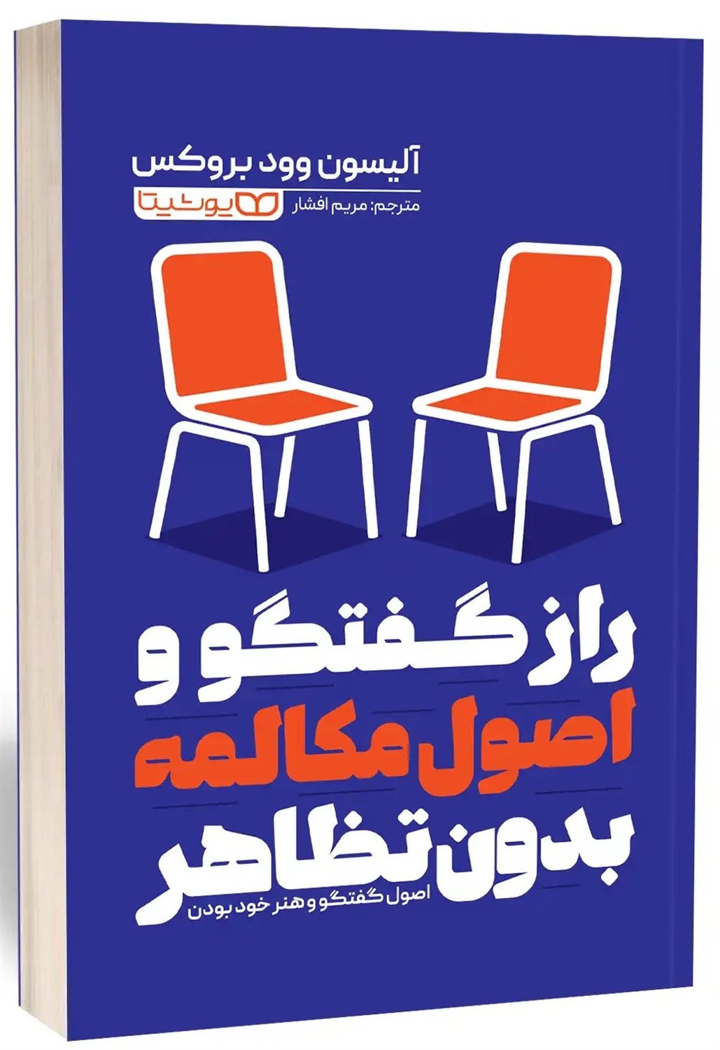 راز گفتگو و اصول مکالمه بدون تظاهر 