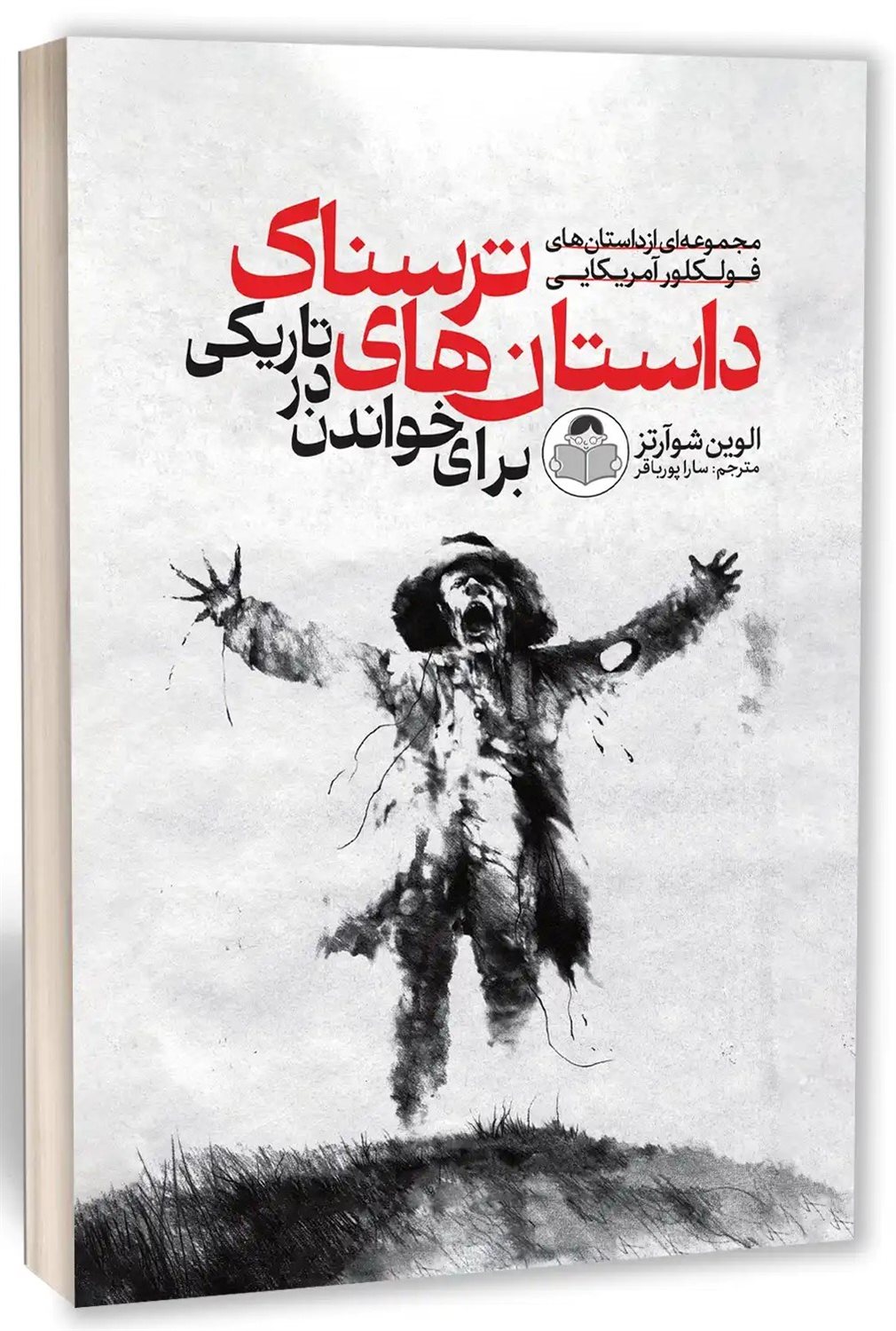 داستان های ترسناک برای خواندن در تاریکی 