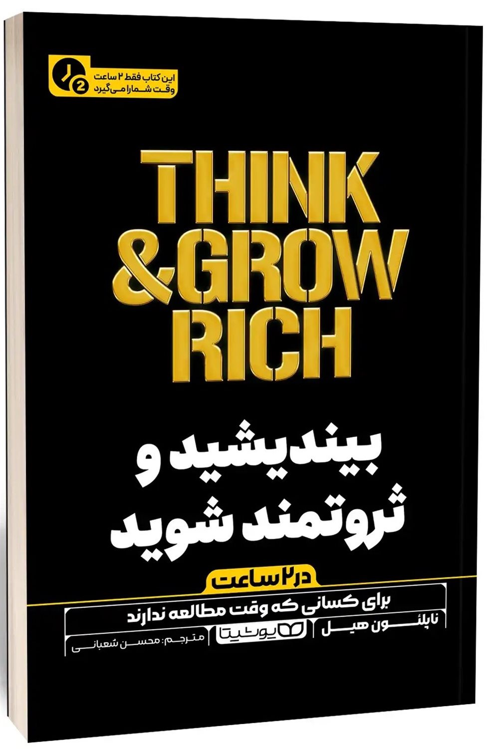 بیندیشید و ثروتمند شوید  (در ۲ ساعت)