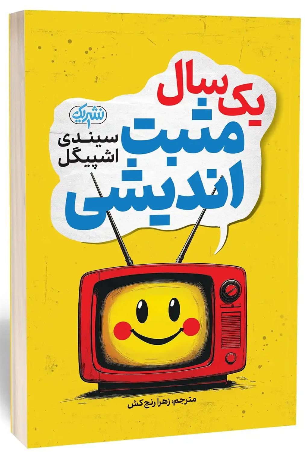 یک سال مثبت‌اندیشی