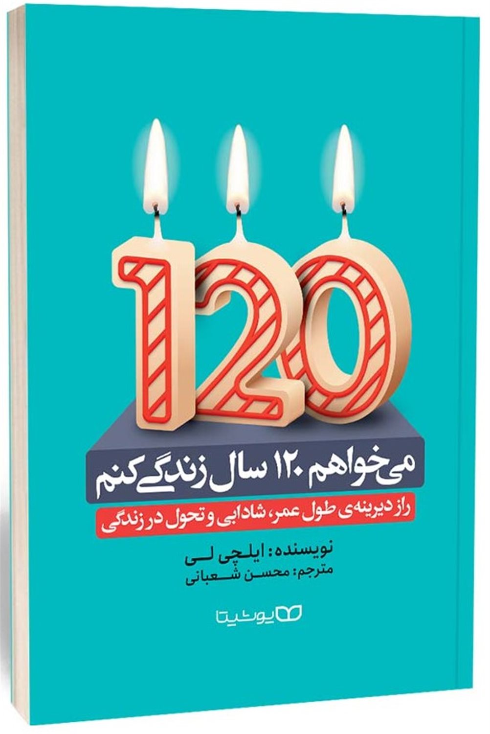 می خواهم 120 سال زندگی کنم 