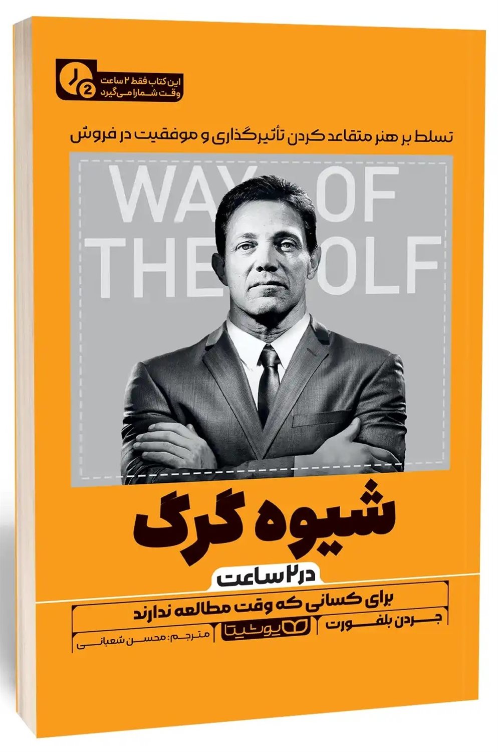 شیوه گرگ (در 2 ساعت)  