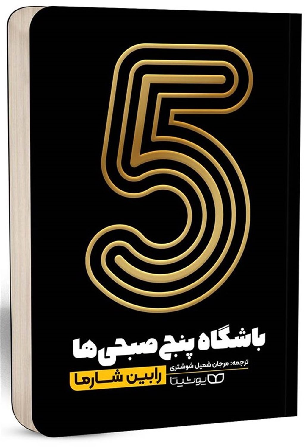 باشگاه 5 صبحی ها 