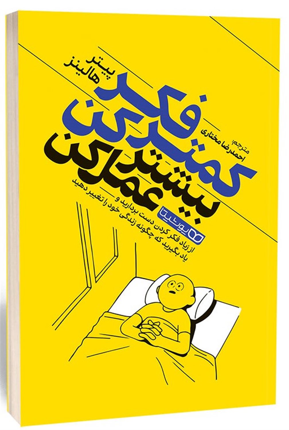 کمتر فکر کن بیشتر عمل کن 