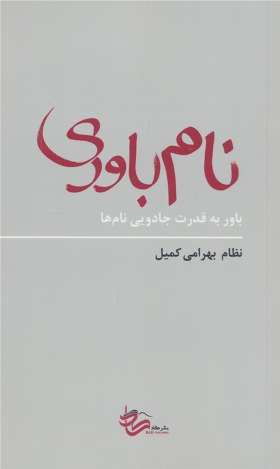 نام باوری
