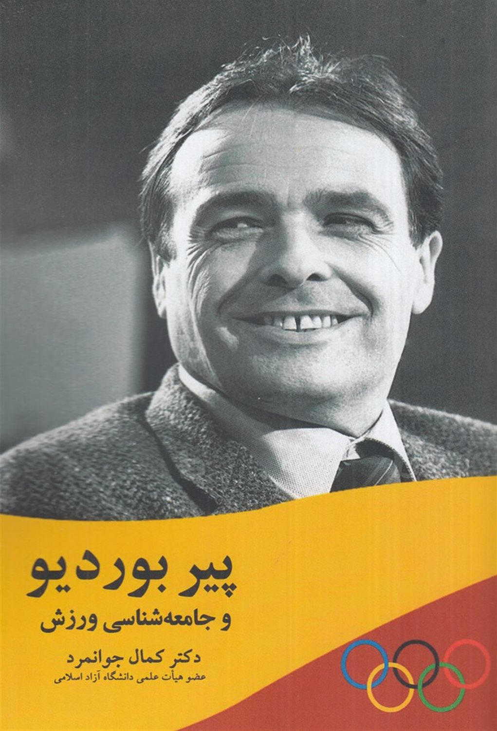 پیر بوردیو و جامعه شناسی ورزش