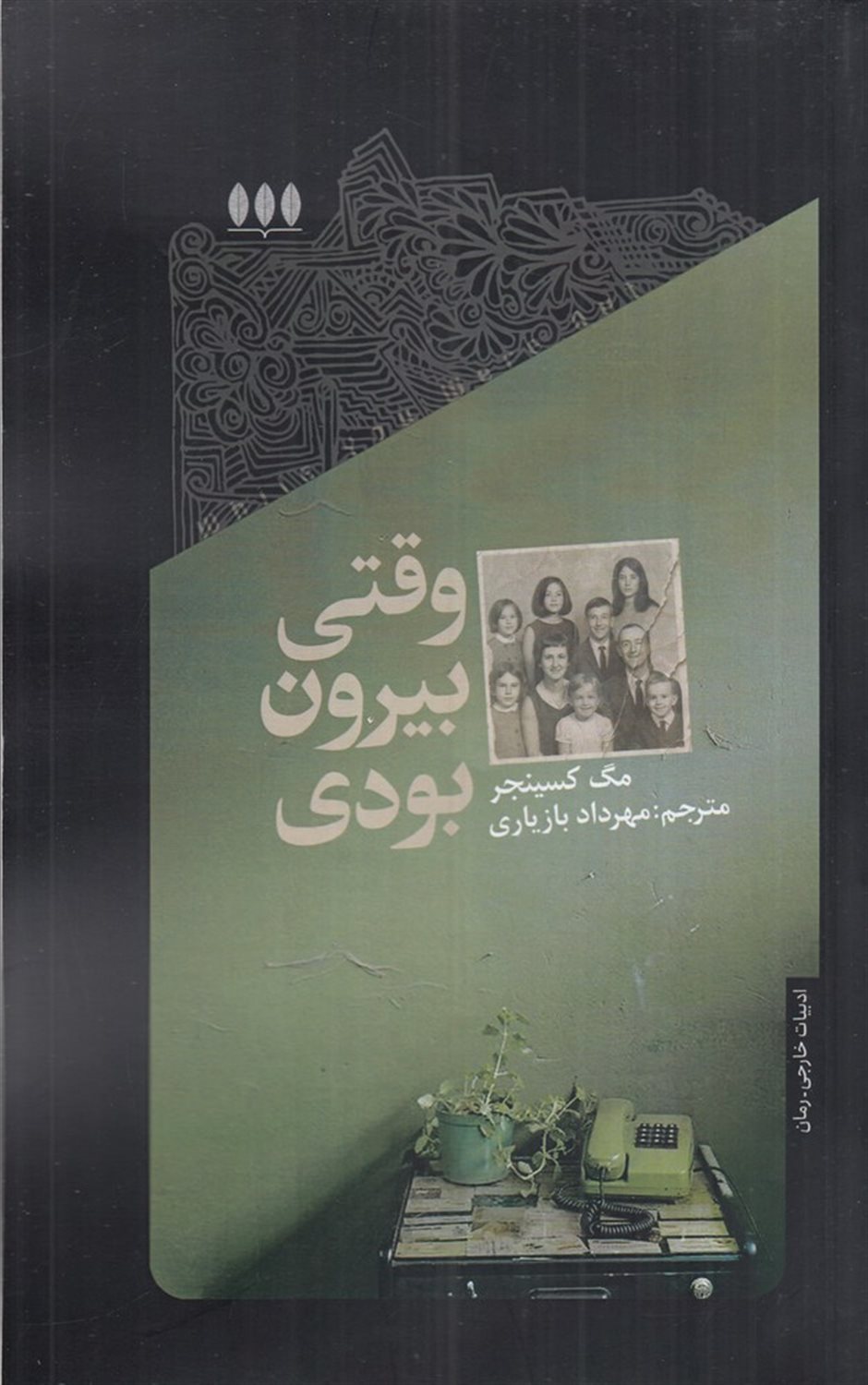 وقتی بیرون بودی