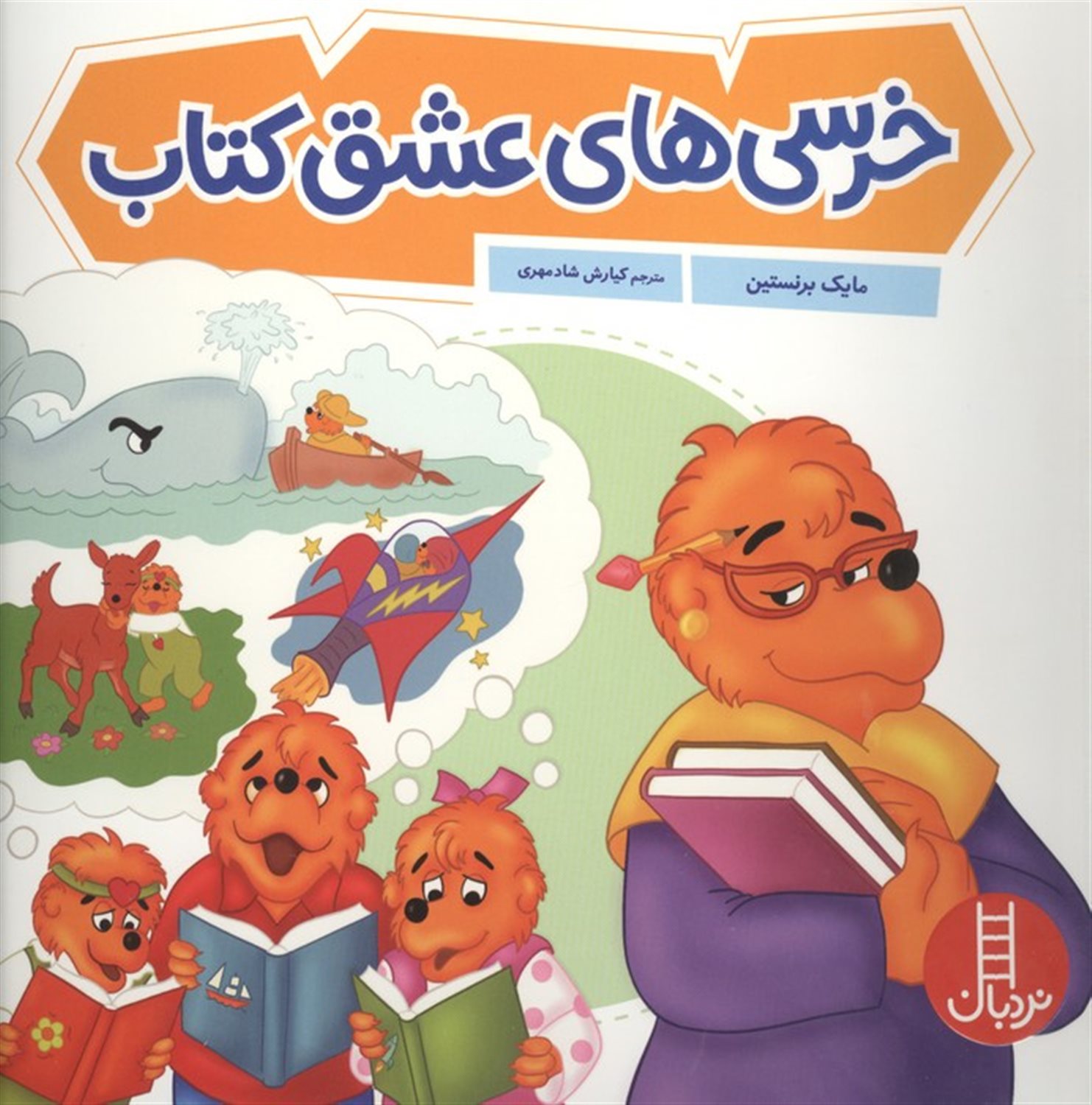 خرسی های عشق کتاب 