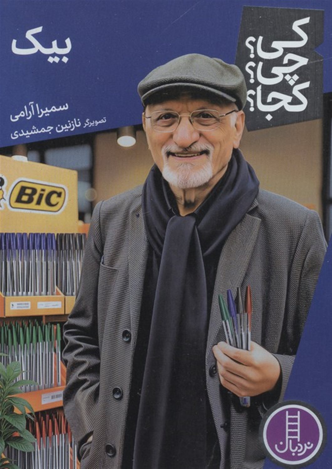 کی؟چی؟کجا؟ 88 (بیک)
