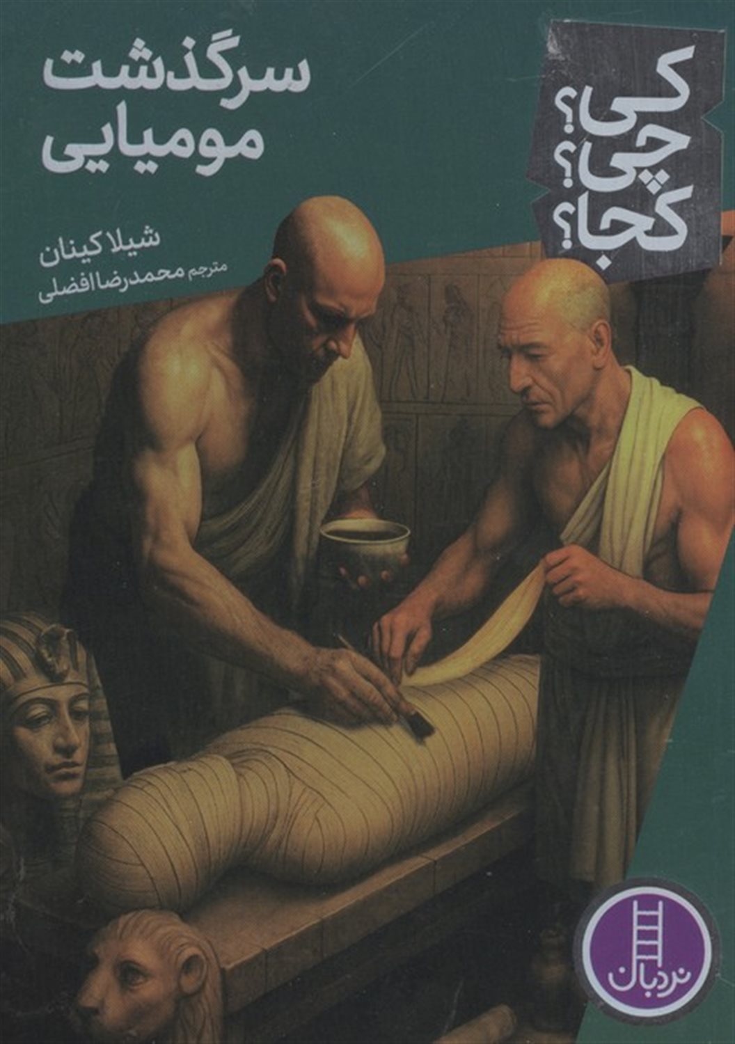 کی؟چی؟کجا؟ 99 (سرگذشت مومیایی)
