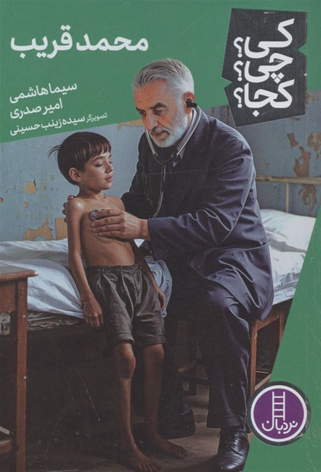 کی؟چی؟کجا؟ 92 (محمد قریب)