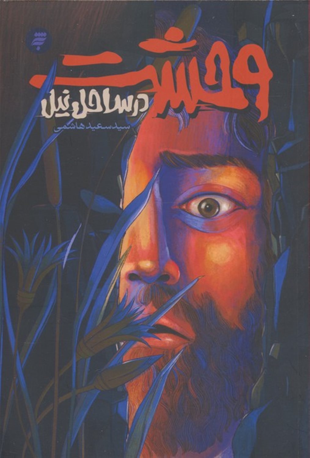 وحشت در ساحل نیل 