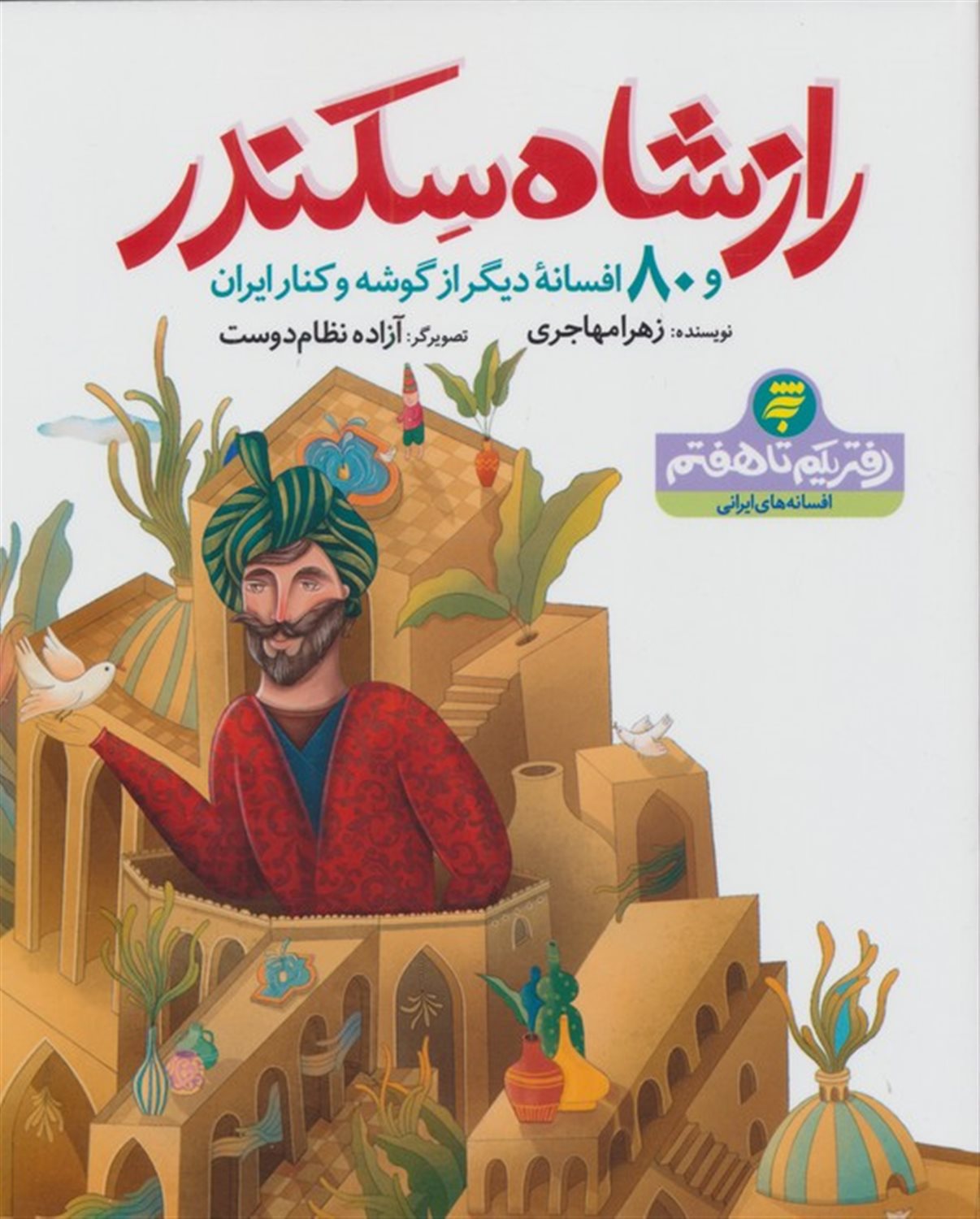 راز شاه سکندر و 80 افسانه دیگر از گوشه و کنار ایران 