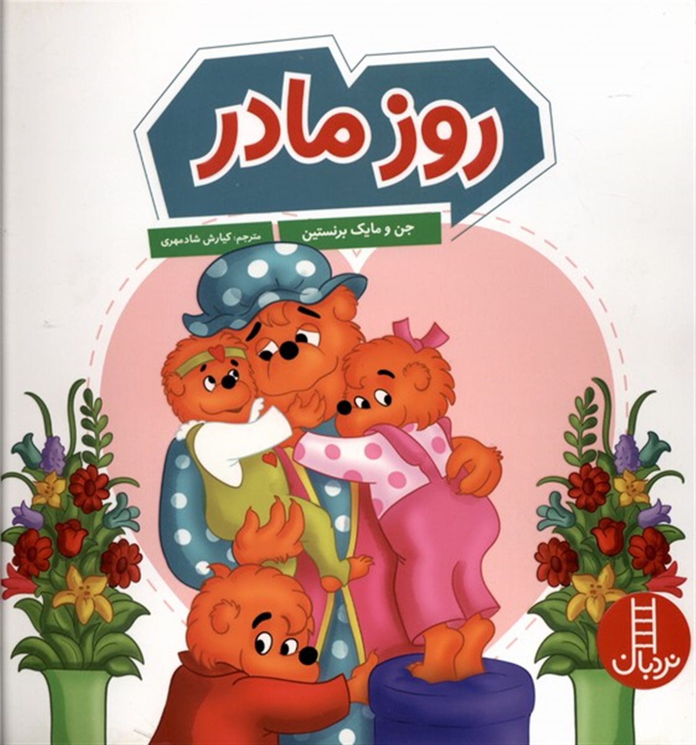 روز مادر 