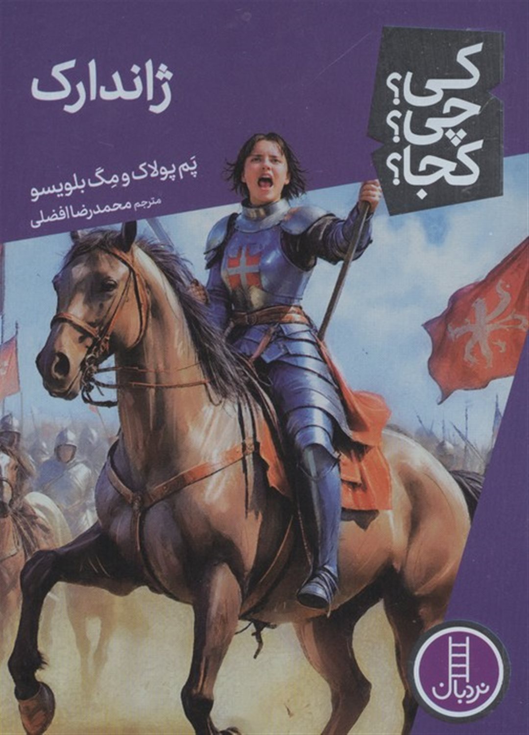 کی؟چی؟کجا؟ 96 (ژاندارک)