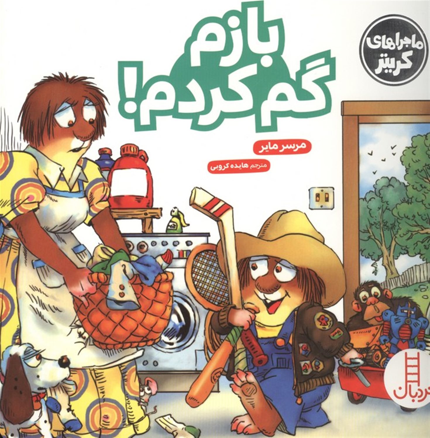 ماجراهای کریتر (بازم گم کردم!)