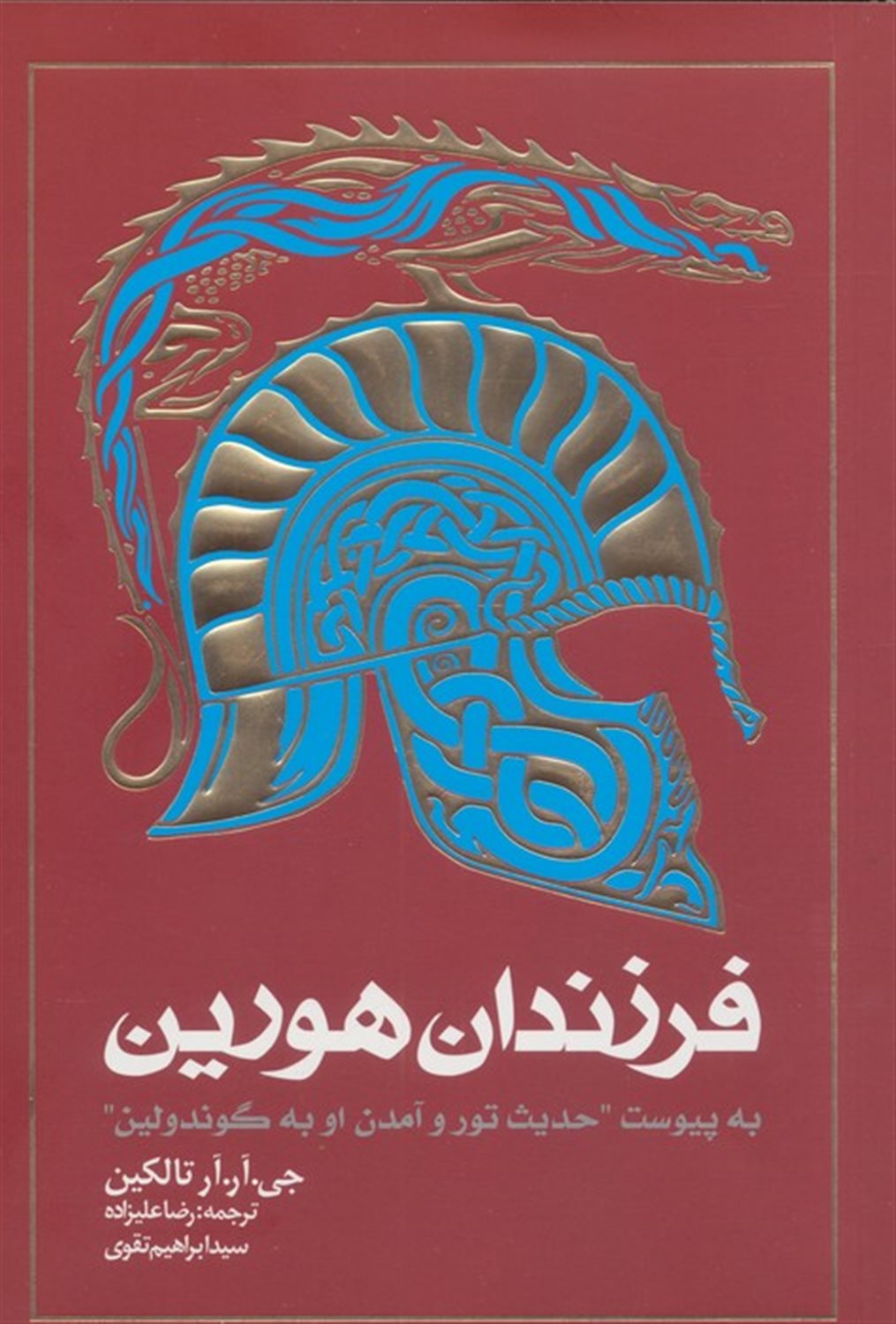 فرزندان هورین 