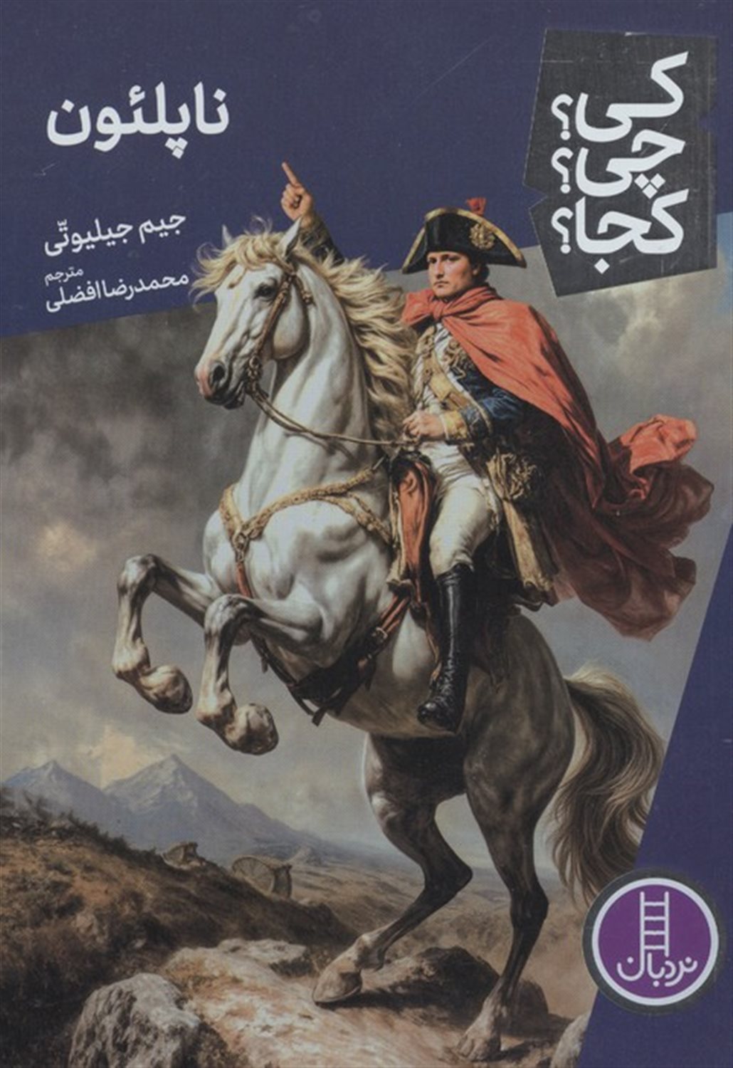 کی؟چی؟کجا؟ 104 (ناپلئون)