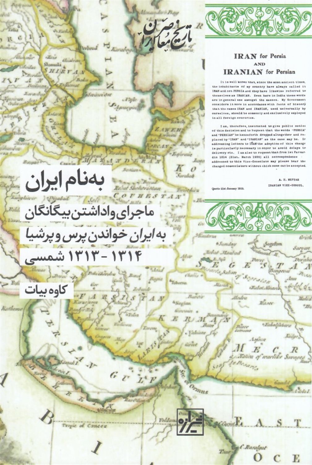 به نام ایران: ماجرای واداشتن بیگانگان به ایران خواندن پرس و پرشیا 