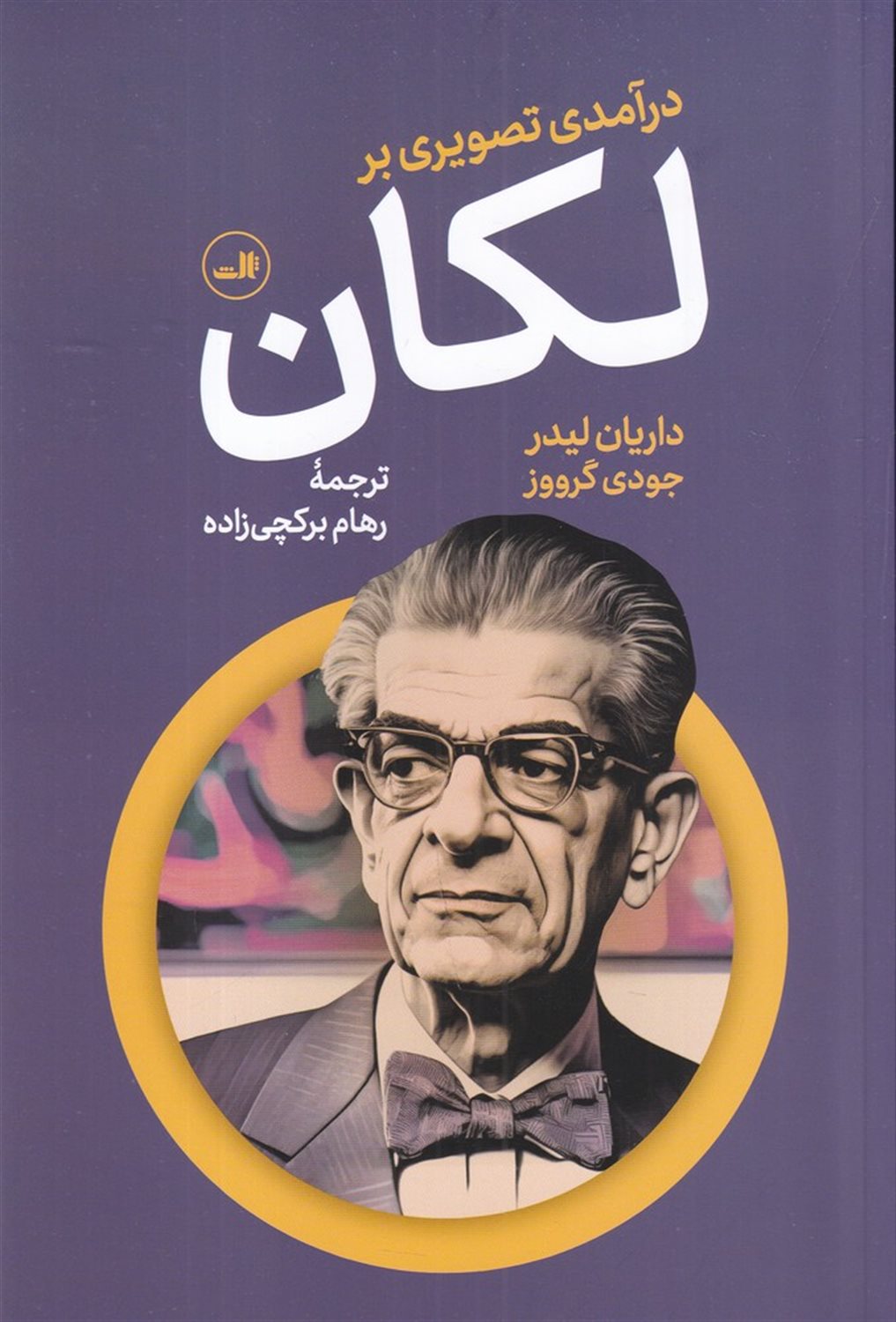درآمدی تصویری بر لکان