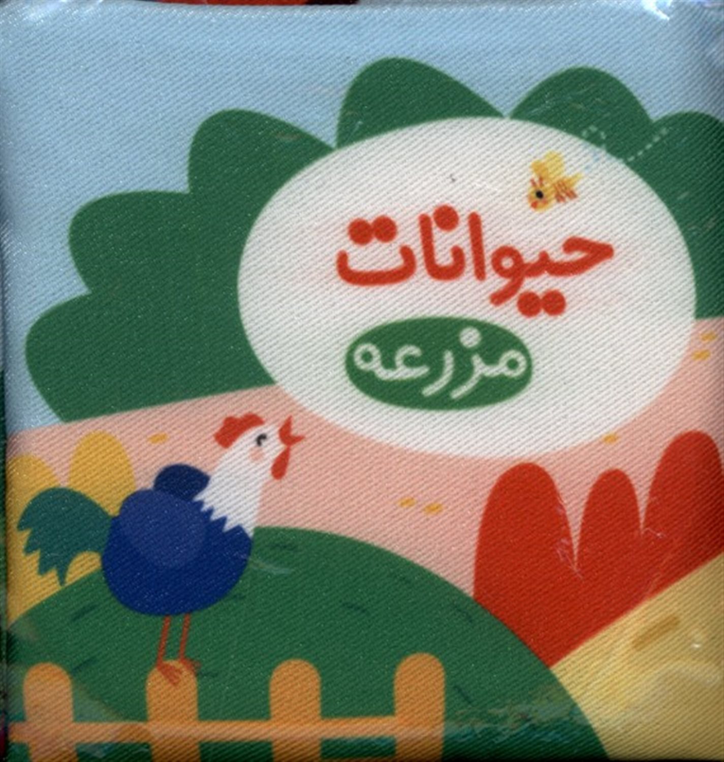 حیوانات مزرعه (کتاب پارچه ای)