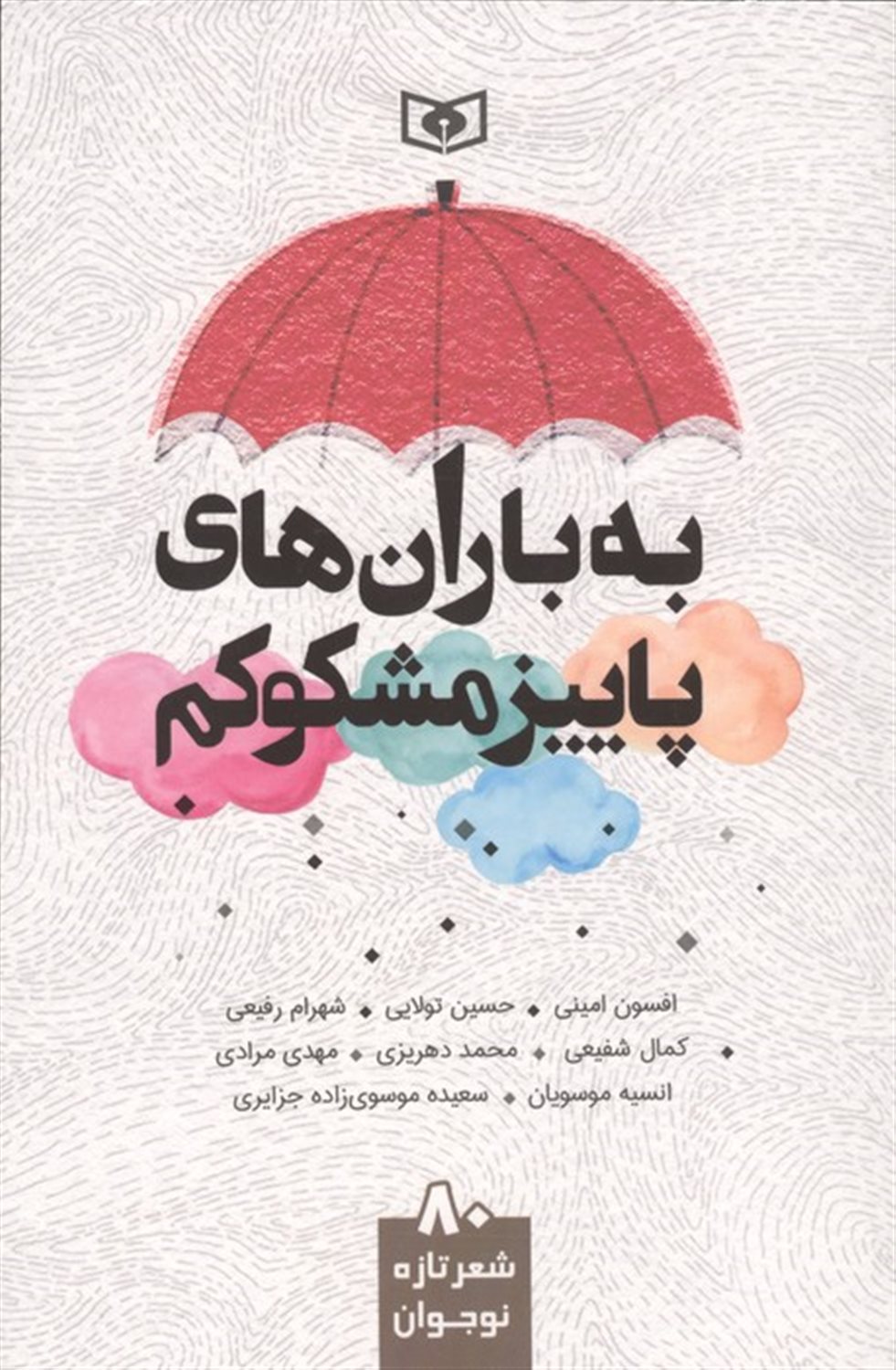 ۸۰ شعر تازه نوجوان (به باران‌های پاییز مشکوکم)