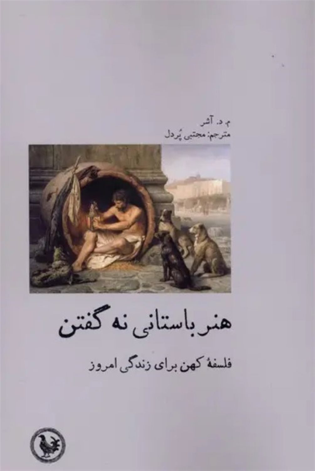 هنر باستانی نه گفتن 