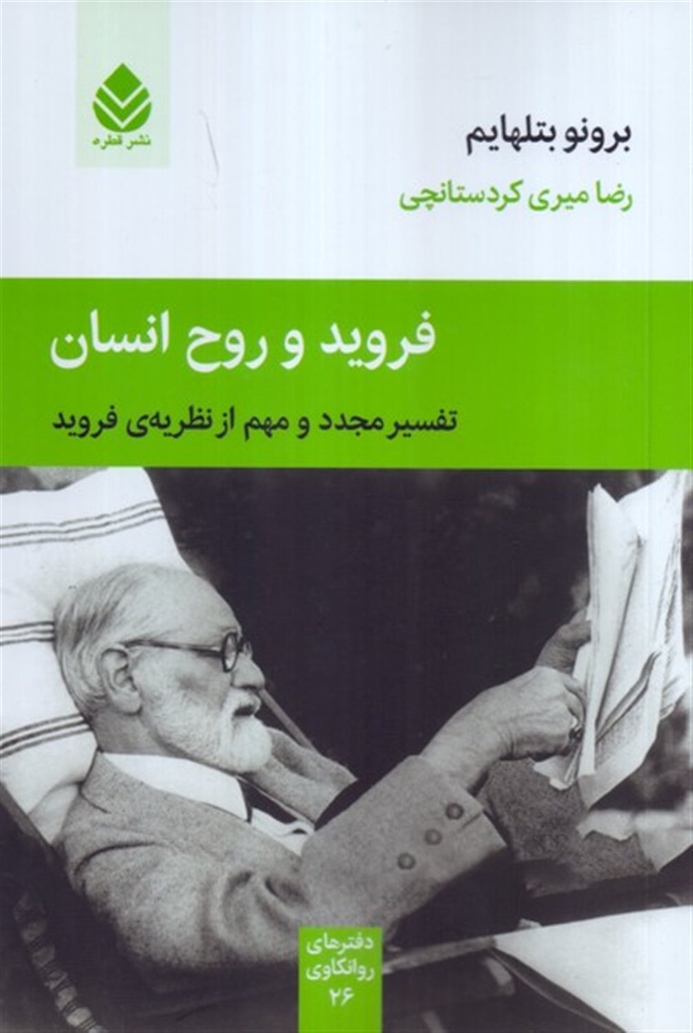 فروید و روح انسان 