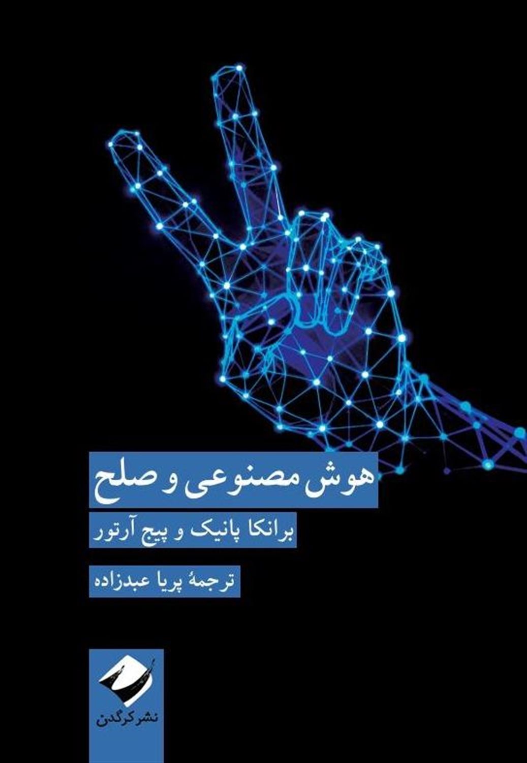 هوش مصنوعی و صلح
