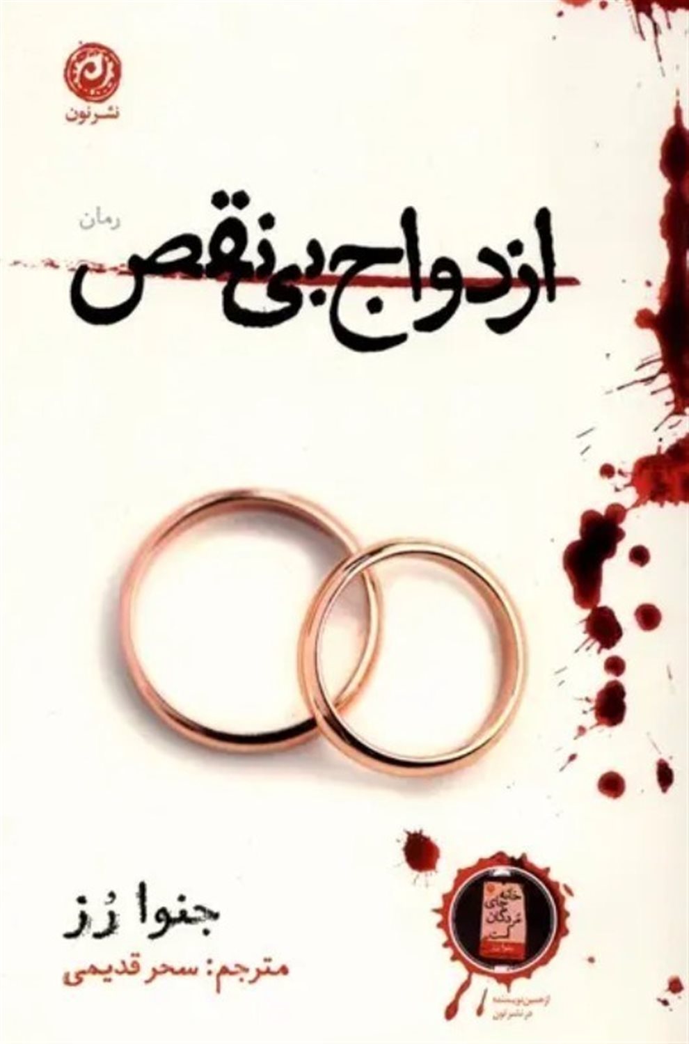 ازدواج بی نقص 