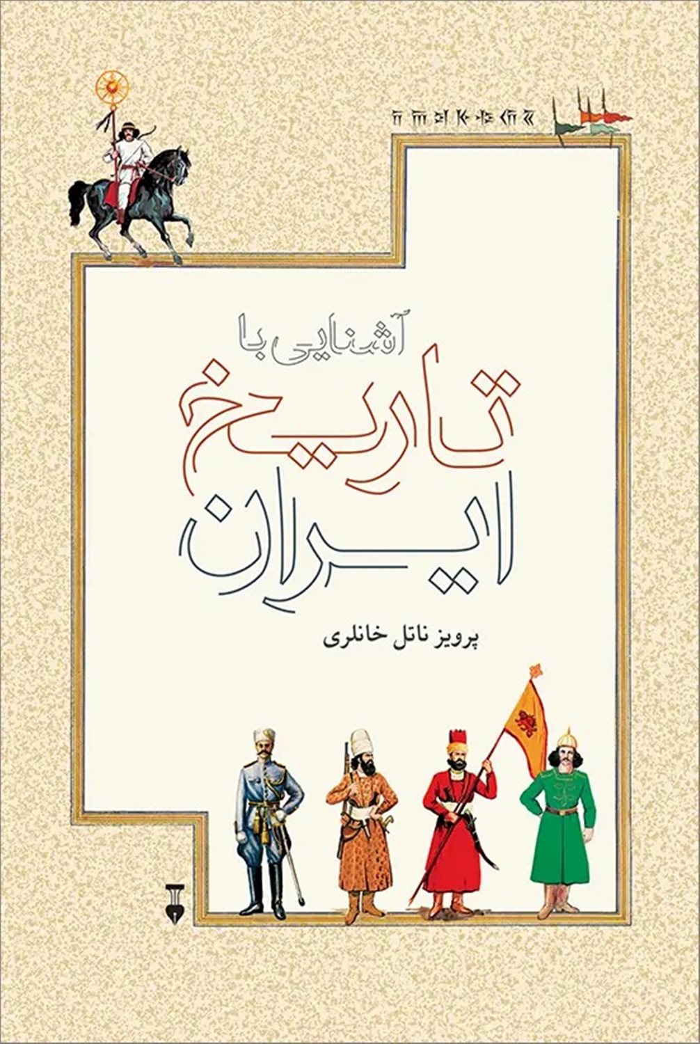 آشنایی با تاریخ ایران از پیش از تاریخ تا برافتادن خاندان قاجار