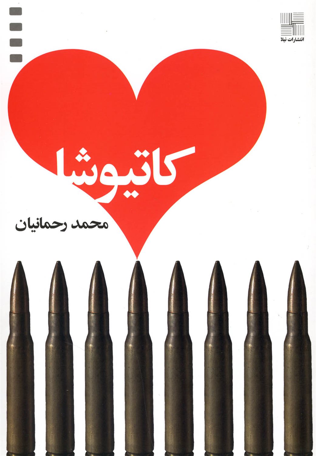 کاتیوشا 