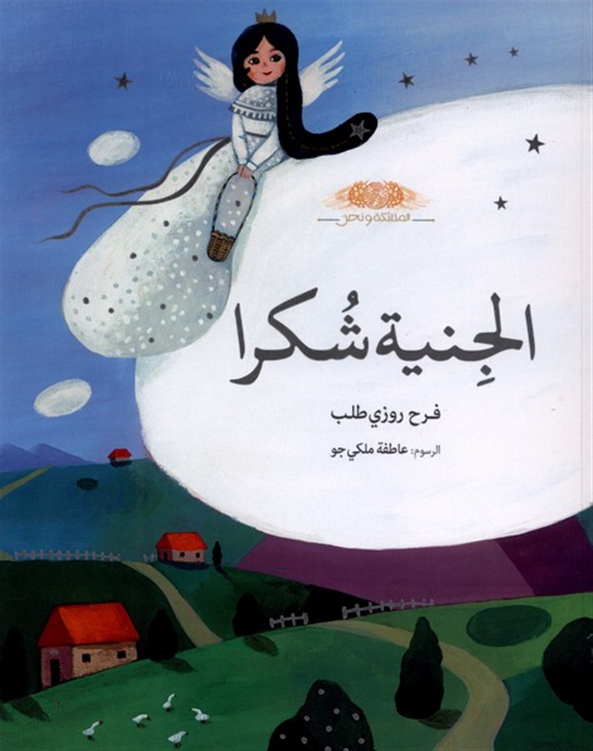 الجنیة شکرا  