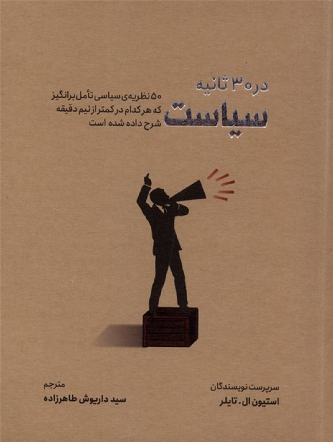 	سیاست در ۳۰ ثانیه