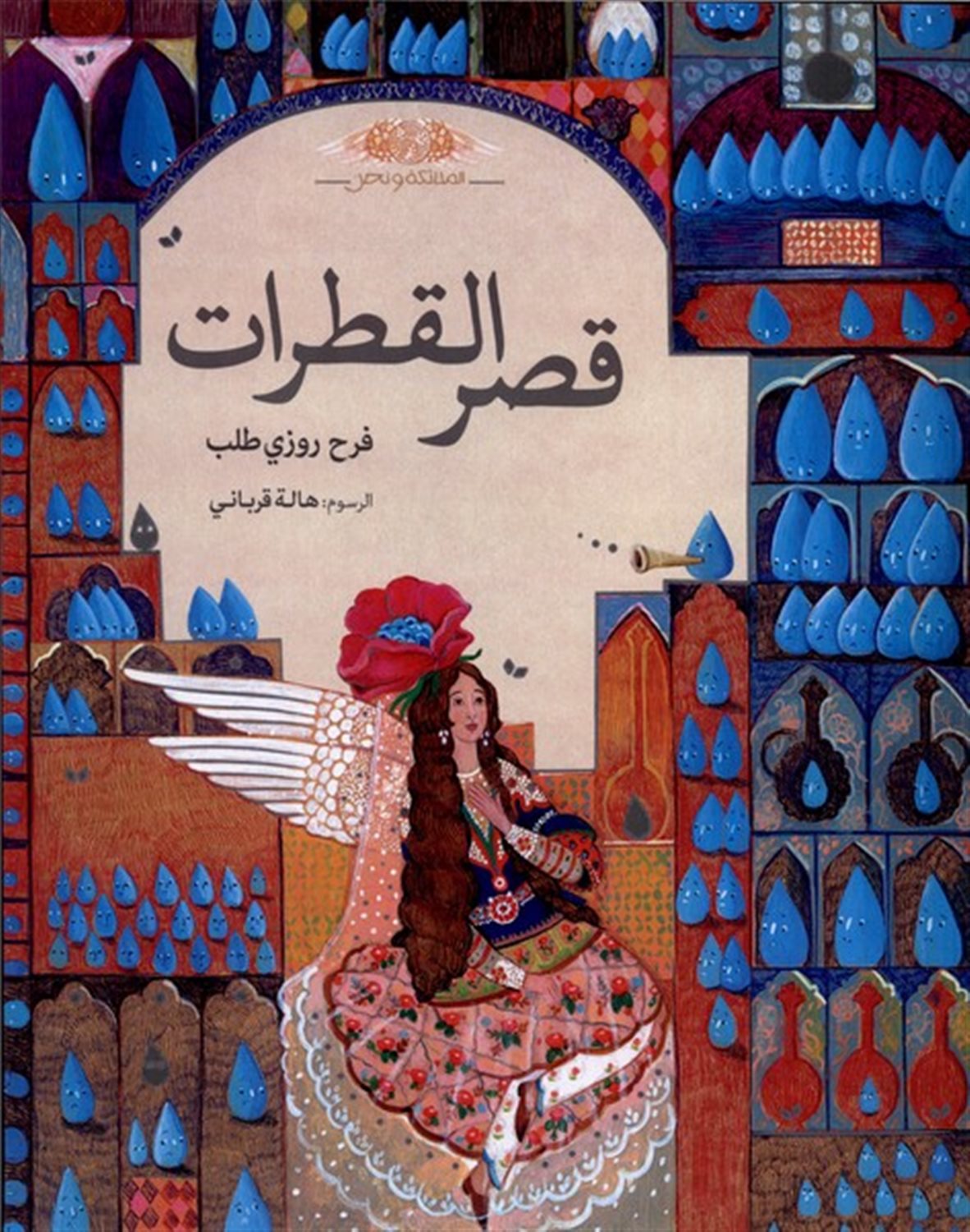 قصر القطرات