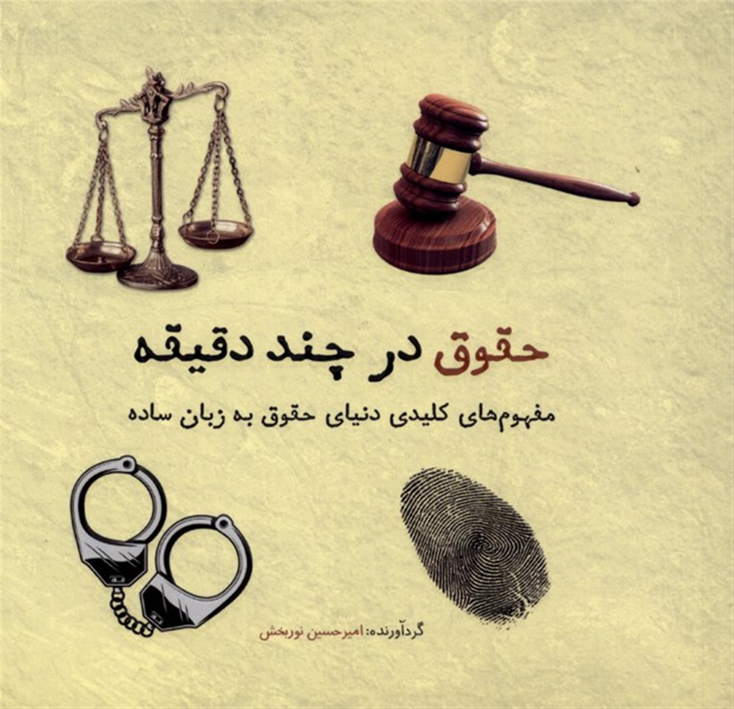 حقوق در چند دقیقه